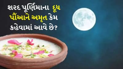 Sharad Purnima 2025: આજે શરદ પૂર્ણિમા છે, આજના દિવસના દૂધ પૌંઆને અમૃત કેમ કહેવામાં આવે છે?