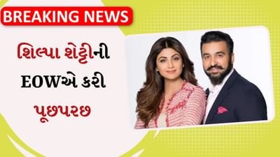 Breaking News: શિલ્પા શેટ્ટીની 4.30 કલાક પૂછપરછ, 60 કરોડ રૂપિયાના છેતરપિંડીના કેસમાં EOW એ નોંધ્યું નિવેદન નોંધ્યું