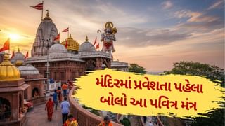મંદિરમાં પ્રવેશતા પહેલા બોલો આ બે શબ્દો, ભગવાન શિવ તમારી બધી ભૂલો માફ કરશે!