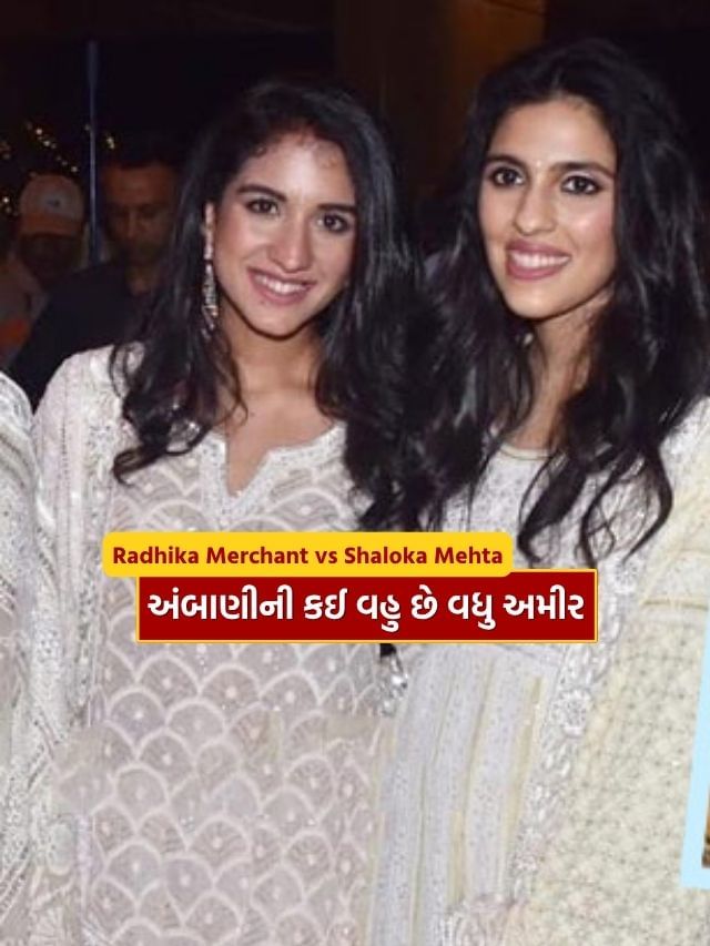 Shloka vs Radhika : અંબાણી પરિવારની કઈ વહુ છે વધુ અમીર..