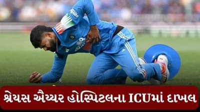 Breaking News : શ્રેયસ ઐય્યર હોસ્પિટલના ICUમાં દાખલ, આ છે કારણ