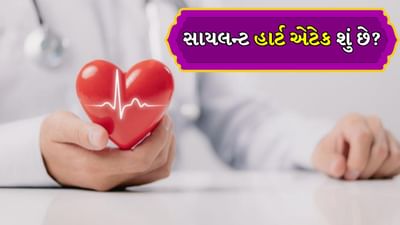 Silent Heart Attack: ઝડપી લાઈફસ્ટાઈલ, વધતા તણાવ અને નબળી લાઈફસ્ટાઈલને કારણે વિશ્વભરમાં હાર્ટ એટેકના કેસ ઝડપથી વધી રહ્યા છે. વિશ્વ આરોગ્ય સંગઠન (WHO) અનુસાર દર વર્ષે લગભગ 18 મિલિયન લોકો હૃદય સંબંધિત રોગોથી મૃત્યુ પામે છે. જેમાંથી લગભગ એક તૃતીયાંશ હૃદયરોગના હુમલા હોય છે. ડોકટરોના મતે સાયલન્ટ હાર્ટ એટેક એટલે કે સ્પષ્ટ લક્ષણો વિનાના હાર્ટ એટેક, હવે એક નવા અને ગંભીર પડકાર તરીકે ઉભરી રહ્યા છે. તેને સાયલન્ટ કહેવામાં આવે છે. કારણ કે દર્દીને સામાન્ય હાર્ટ એટેકની જેમ તીવ્ર દુખાવો કે અસ્વસ્થતા અનુભવાતી નથી. તે શાંતિથી થાય છે અને ઘણીવાર નુકસાન નોંધપાત્ર ન થાય ત્યાં સુધી તે શોધી શકાતું નથી.
