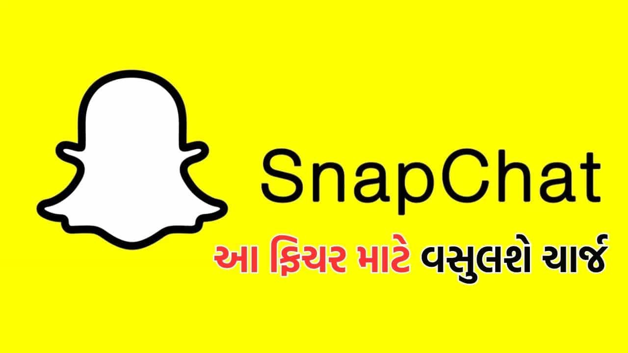સ્નેપચેટની આ સુવિધા હવે નહીં રહે ફ્રી, મહિને વસુલશે ₹176 ચાર્જ