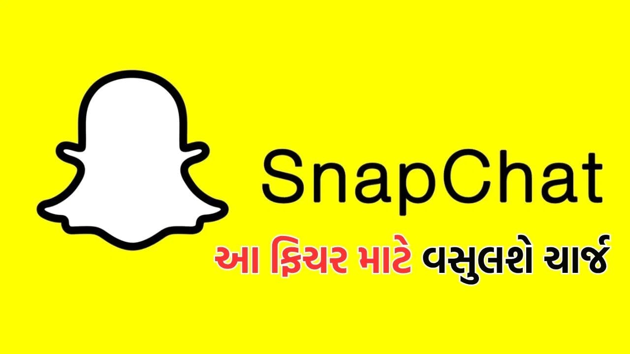 સ્નેપચેટની આ સુવિધા હવે નહીં રહે ફ્રી, મહિને વસુલશે ₹176 ચાર્જ