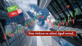 આ રિયલ એસ્ટેટ સ્ટોક કરાવશે મોટી કમાણી! જાણો એક્સપર્ટે શું કહ્યું.. આ રિયલ એસ્ટેટ સ્ટોક કરાવશે મોટી કમાણી! જાણો એક્સપર્ટે શું કહ્યું..
