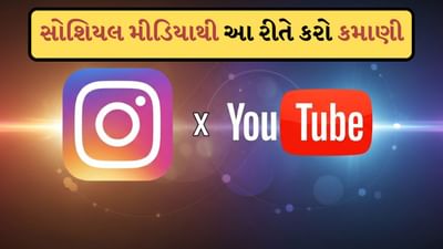 Social Media Earning: એ દિવસો ગયા જ્યારે સોશિયલ મીડિયા ફક્ત ફોટા, વીડિયો અને મીમ્સ માટે જ હતું. હવે ઇન્સ્ટાગ્રામ અને યુટ્યુબ જેવા પ્લેટફોર્મ નોંધપાત્ર આવકનો સ્ત્રોત બની ગયા છે. કોલેજના વિદ્યાર્થીઓથી લઈને કાર્યકારી વ્યાવસાયિકો સુધી દરેક વ્યક્તિ આ પ્લેટફોર્મ પર નોંધપાત્ર આવક કમાઈ શકે છે. તમારે ફક્ત સ્માર્ટફોન, સર્જનાત્મકતા અને સતત લોકો સાથે જોડાતી સામગ્રીની જરૂર છે. ચાલો જાણીએ કે તમે સોશિયલ મીડિયા પર પૈસા કેવી રીતે કમાઈ શકો છો.
