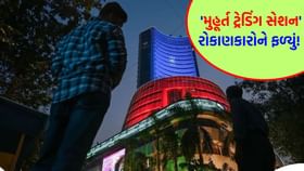 'મુહૂર્ત ટ્રેડિંગ સેશન'માં લીલોતરી જોવા મળી! રોકાણકારોમાં હર્ષોલ્લાસ