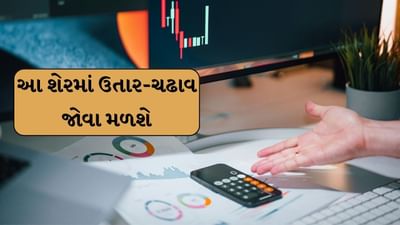 શેરબજારના રોકાણકારો માટે સારા સમાચાર છે. Manappuram Finance Ltd,JSW Energy અને Tata Elxsiના શેર તમારી પાસે પણ છે. તો ચાલો જાણી લો એક્સપર્ટે આ શેરને વેંચવાનું કે હજુ વધારે ખરીદવાનું કહી રહ્યા છે.