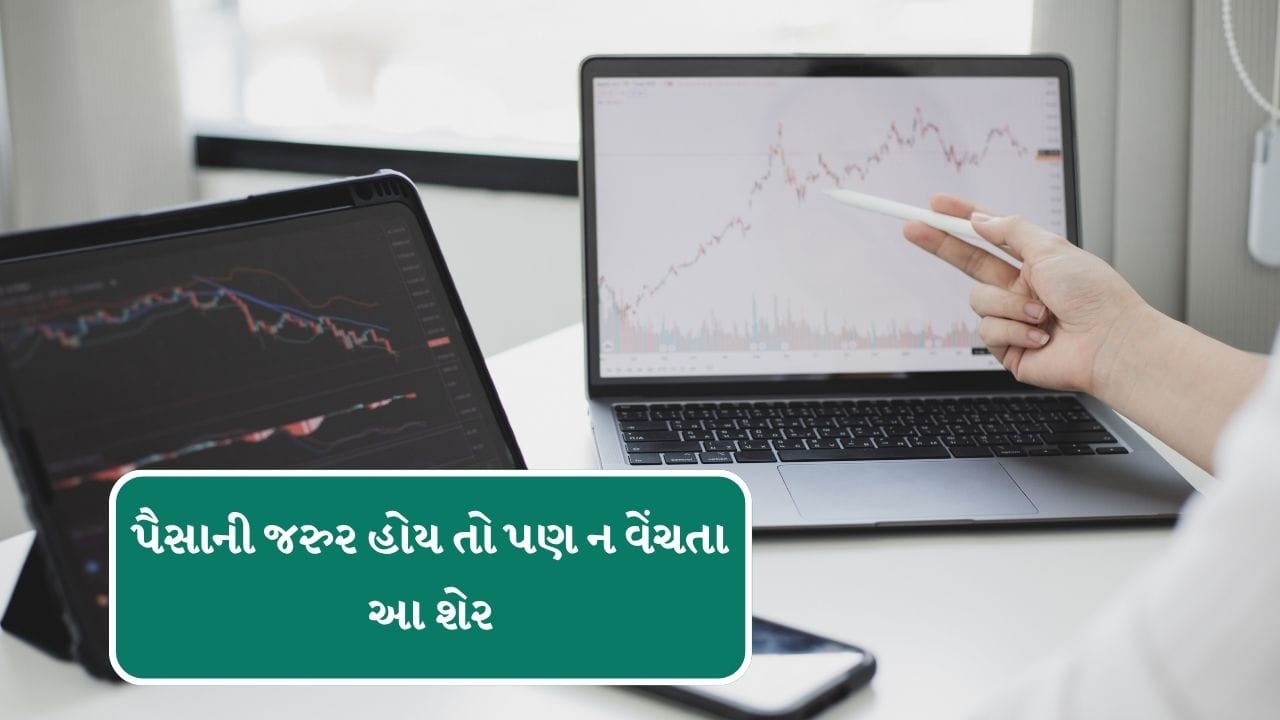 જો તમે પણ શેર ખરીદી રહ્યા છો. અને ક્યાં શેર લાંબા સમય સુધી રાખવા અને ક્યાં શેરને જલ્દી વેંચી દેવા જોઈએ, તેના વિશે અંસમજમાં છો. તો આજે અમે સ્ટોક્સ ફોરકાસ્ટની સીરિઝમાં કેટલાક એવા શેરના ફોરકાસ્ટ પર વાત કરી રહ્યા છીએ. જેના ભાવ આવનાર સમયમાં વધી અને ઘટી પણ શકે છે.