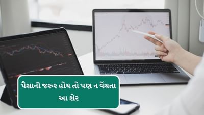 જો તમે પણ શેર ખરીદી રહ્યા છો. અને ક્યાં શેર લાંબા સમય સુધી રાખવા અને ક્યાં શેરને જલ્દી વેંચી દેવા જોઈએ, તેના વિશે અંસમજમાં છો. તો આજે અમે સ્ટોક્સ ફોરકાસ્ટની સીરિઝમાં કેટલાક એવા શેરના ફોરકાસ્ટ પર વાત કરી રહ્યા છીએ. જેના ભાવ આવનાર સમયમાં વધી અને ઘટી પણ શકે છે.