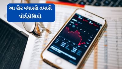 શેર બજારમાં રોકાણકારો માટે એક સારા સમાચાર સામે આવ્યા છે. બજારમાં ઉતાર-ચઢાવ વચ્ચે એક્સપર્ટોએ મોટી ભવિષ્ય વાણી કરી છે. તો એનાલિસ્ટો પાસેથી જાણી લો ક્યાં શેર ખરીદવા અને ક્યાં શેરને વેંચી દેવા.