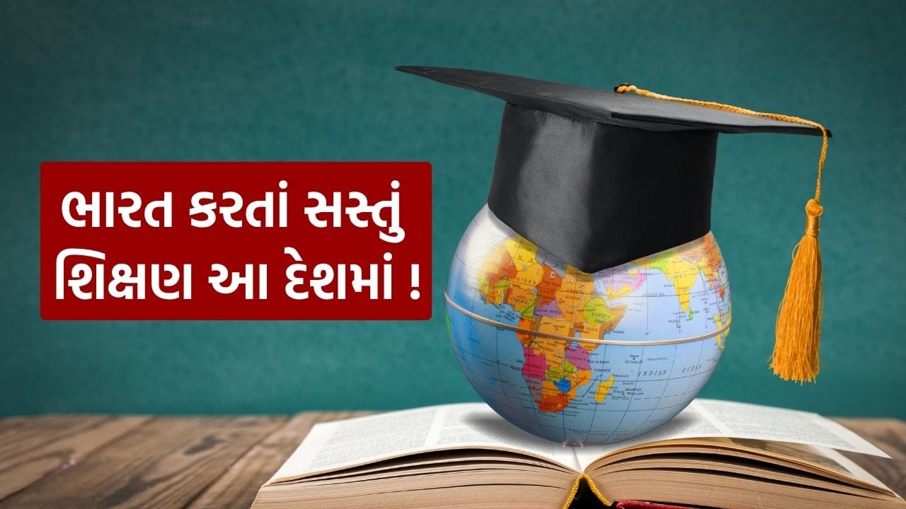 વિદેશમાં ઉચ્ચ શિક્ષણ પૂર્ણ કરવું સૌથી મોંઘું છે, કારણ કે ટ્યુશન ફી અને રહેવાનો ખર્ચ ઘણીવાર બજેટથી વધુ હોઈ શકે છે. જો કે, યુરોપમાં ઘણા દેશો છે જ્યાં ટ્યુશન ફી બિલકુલ લેવામાં આવતી નથી. આનાથી ત્યાં અભ્યાસ નોંધપાત્ર રીતે સસ્તો બને છે. આ દેશોમાં અભ્યાસનો ખર્ચ ભારતની ઘણી ખાનગી યુનિવર્સિટીઓમાં ડિગ્રી મેળવવાના ખર્ચ કરતા ઘણો ઓછો છે, કારણ કે ટ્યુશન ફી ચૂકવ્યા પછી, રહેવાનો અને ખાવાનો ખર્ચ ભારતીય યુનિવર્સિટીઓની કુલ ફી કરતા ઓછો છે. તો, ચાલો આજે અમે તમને 5 યુરોપિયન દેશો વિશે જણાવીએ જ્યાં શિક્ષણ એકદમ સસ્તું છે.