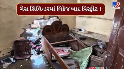 Surat : પુણા વિસ્તારમાં ગેસ સિલિન્ડરમાં લિકેજ બાદ વિસ્ફોટ, સ્થાનિક સહિત ફાયરના 2 જવાનો ઈજાગ્રસ્ત, જુઓ Video Surat : પુણા વિસ્તારમાં ગેસ સિલિન્ડરમાં લિકેજ બાદ વિસ્ફોટ, સ્થાનિક સહિત ફાયરના 2 જવાનો ઈજાગ્રસ્ત, જુઓ Video