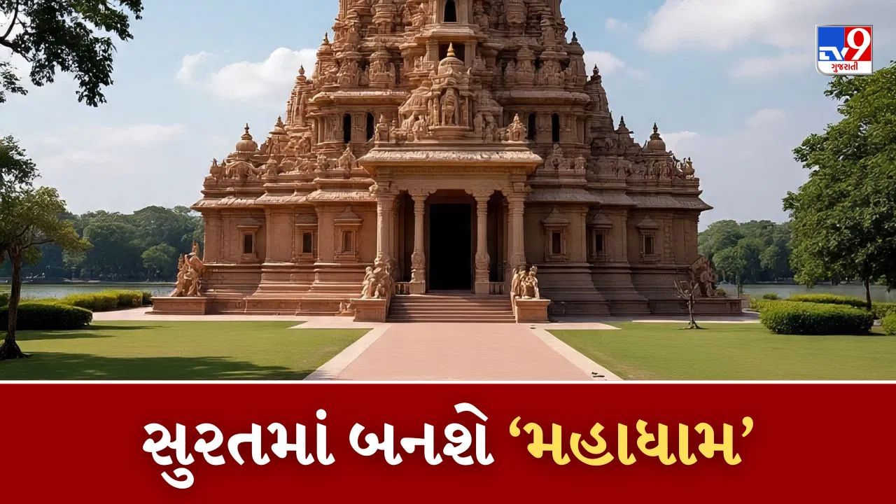 સુરતમાં બનવા જઇ રહ્યુ છે મહાભવ્ય મંદિર, 150 રુમ, એક હજાર લોકો બેસે તેવો ડાઇનિંગ રુમ, જાણો ક્યારે થશે શિલાન્યાસ