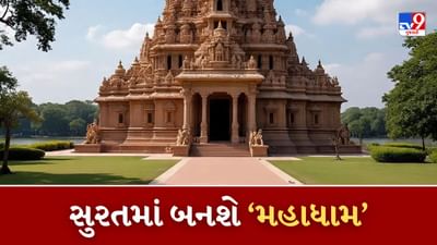 સુરતમાં બનવા જઇ રહ્યુ છે મહાભવ્ય મંદિર, 150 રુમ, એક હજાર લોકો બેસે તેવો ડાઇનિંગ રુમ, જાણો ક્યારે થશે શિલાન્યાસ