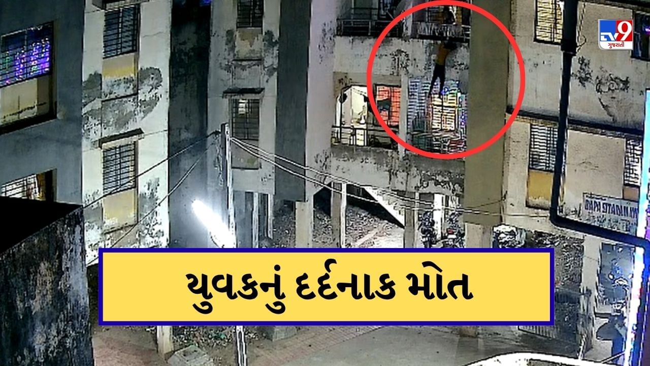 સુરતના કુડસદ ગામમાં યુવકનો પગ બાલ્કનીમાંથી લપસ્યો, પત્નીએ બચાવવાનો પ્રયાસ કર્યા છતા નીચે પટકાતા મોત, જુઓ CCTV Video