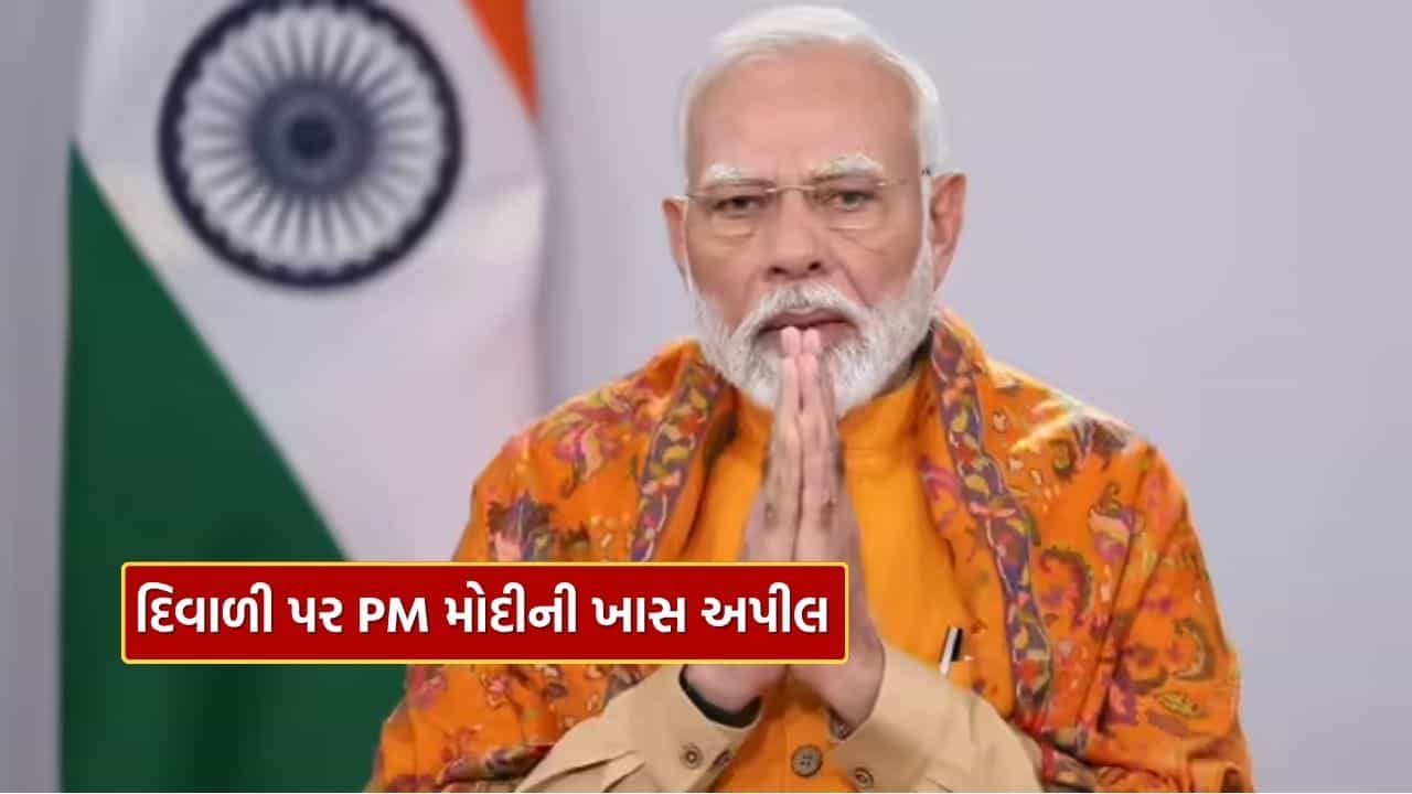 સ્વદેશી ખરીદો અને ફોટો શેર કરો... PM મોદીએ દિવાળી પર લોકોને કરી ખાસ અપીલ