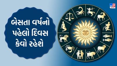 22 October 2025 રાશિફળ : બેસતા વર્ષનો પહેલો દિવસ આ 5 રાશિના જાતકો માટે રહેશે ખુબ જ ખાસ, જુઓ Video
