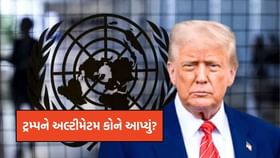 સંયુક્ત રાષ્ટ્રે, અમેરિકાના રાષ્ટ્રપતિ ટ્રમ્પને અલ્ટીમેટમ કેમ આપ્યું? સંયુક્ત રાષ્ટ્રે, અમેરિકાના રાષ્ટ્રપતિ ટ્રમ્પને અલ્ટીમેટમ કેમ આપ્યું?