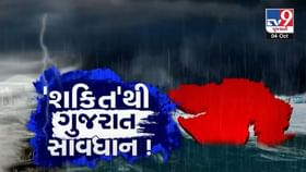 જો 'શક્તિ વાવાઝોડું' ગુજરાત તરફ આવશે તો શું થશે?