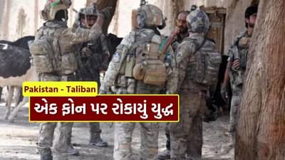 Big Breaking : એક ફોન કોલ અને અટકી ગયું અફઘાનિસ્તાન-પાકિસ્તાન યુદ્ધ! જાણો કોનો ફોન હતો?