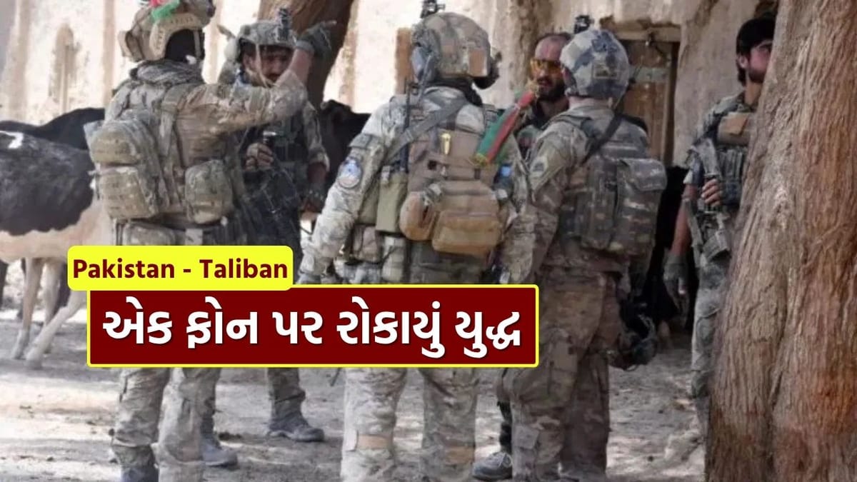 Big Breaking : એક ફોન કોલ અને અટકી ગયું અફઘાનિસ્તાન-પાકિસ્તાન યુદ્ધ! જાણો કોનો ફોન હતો?