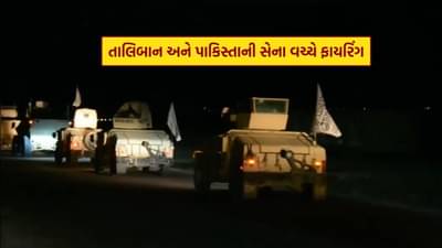 Breaking News : બોર્ડર પર તાલિબાન અને પાકિસ્તાની સેના વચ્ચે વધ્યો તણાવ, થયો ભારે ગોળીબાર, જુઓ Video