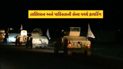 Breaking News : બોર્ડર પર તાલિબાન અને પાકિસ્તાની સેના વચ્ચે વધ્યો તણાવ, થયો ભારે ગોળીબાર, જુઓ Video