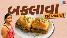 બકલાવા ખાવા દૂબઈ નહી જવું પડે, ઘરે બનાવો સરળ રીતે બકલાવા ખાવા દૂબઈ નહી જવું પડે, ઘરે બનાવો સરળ રીતે
