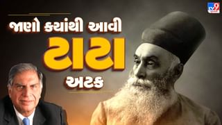 Tata Surname History : રતન ટાટાની અટકનો અર્થ અને ઈતિહાસ જાણો