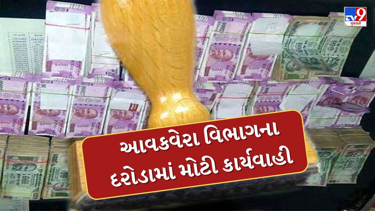 Aravalli : મોડાસામાં આવકવેરા વિભાગના દરોડામાં મોટી કાર્યવાહી, 3 બેંકના 10 લોકર કર્યા સીઝ, જુઓ Video