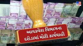 મોડાસામાં આવકવેરા વિભાગના દરોડામાં મોટી કાર્યવાહી,10 લોકર કર્યા સીઝ