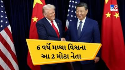 દક્ષિણ કોરિયામાં મળ્યા વિશ્વના બે મોટા નેતા, ડોનાલ્ડ ટ્રમ્પ અને શી જિનપિંગ વચ્ચે 6 વર્ષ પછી થઇ મુલાકાત, આજે જ સાઇન કરી શકે છે ટ્રેડ ડીલ