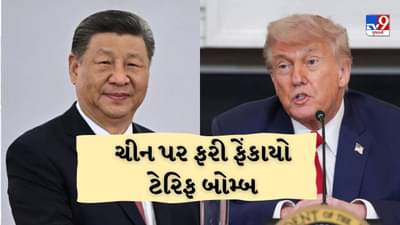 ડોનાલ્ડ ટ્રમ્પે ચીન પર ફરી ફોડ્યો ટેરિફ બોમ્બ, 100 ટકા ટેરિફ લગાવ્યો, જાણો શું છે કારણ
