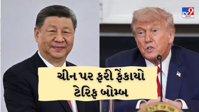 ડોનાલ્ડ ટ્રમ્પે ચીન પર ફરી ફોડ્યો ટેરિફ બોમ્બ, 100 ટકા ટેરિફ લગાવ્યો, જાણો શું છે કારણ