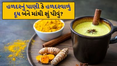 હળદરનું પાણી કે હળદરવાળું દૂધ? જાણો કયું તમારા શરીર માટે વધુ ફાયદાકારક રહેશે