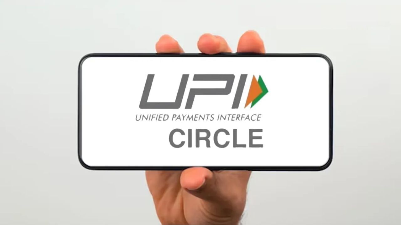 UPI સર્કલ સુવિધા શું છે?: UPI સર્કલ એક નવી સુવિધા છે જે યુઝર્સને તેમના UPI એકાઉન્ટમાંથી વ્યવહારો કરવા માટે જાણીતા વ્યક્તિને પેમેન્ટ કરવાની મંજૂરી આપે છે. 