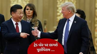 6 વર્ષ પછી મળશે ટ્રમ્પ અને જિનપિંગ, વેપાર સહિત કયા ચાર મુખ્ય મુદ્દાઓ પર તેઓ કરી શકે છે ચર્ચા ? જાણો