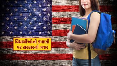 અમેરિકામાં વિદેશી વિદ્યાર્થીઓને અવિરત હેરાન કરવામાં આવી રહ્યા છે. દરરોજ, વિદ્યાર્થીઓને હેરાન કરવા માટે એક નવું બિલ લાવવાની ચર્ચા થઈ રહી છે. આ સંદર્ભમાં, અમેરિકન રાજકારણીઓએ હવે "ઓપ્શનલ પ્રેક્ટિકલ ટ્રેનિંગ" (OPT) ને નિશાન બનાવ્યું છે, જેના પર હવે કર લાદવાની તૈયારી છે. જો આવું થાય, તો વિદેશી વિદ્યાર્થીઓએ OPT પર કામ કરતી વખતે કર ચૂકવવો પડશે. આનાથી તેમની કમાણીમાં ઘટાડો થશે, કારણ કે તેના એક ભાગ પર કર લાદવામાં આવશે.