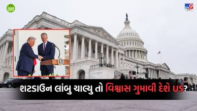 જો અમેરિકામાં શટડાઉન લાંબુ ખેંચાયુ તો મહાસત્તાનું સિંહાસન ડોલવા લાગશે કે કેમ?- વાંચો