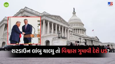 જો અમેરિકામાં શટડાઉન લાંબુ ખેંચાયુ તો મહાસત્તાનું સિંહાસન ડોલવા લાગશે કે કેમ?- વાંચો