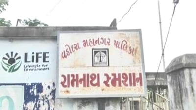 Vadodara : હે ભગવાન, ભાજપને સદબુદ્ધિ આપો, સ્મશાનમાં પણ ભ્રષ્ટાચાર આચરે છેઃ વડોદરા મ્યુ. વિપક્ષ, જુઓ Video Vadodara : હે ભગવાન, ભાજપને સદબુદ્ધિ આપો, સ્મશાનમાં પણ ભ્રષ્ટાચાર આચરે છેઃ વડોદરા મ્યુ. વિપક્ષ, જુઓ Video