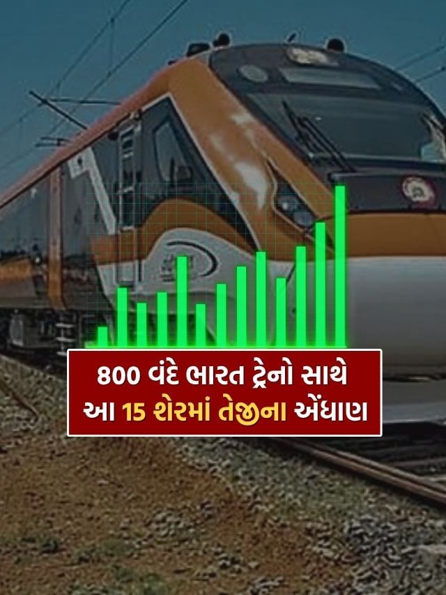 Stock Market : 800 વંદે ભારત ટ્રેનો સાથે આ 15 શેરમાં આવશે તેજી.. જુઓ આખું લિસ્ટ