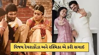વિજય દેવરાકોંડા અને રશ્મિકાએ ગુપચુપ કરી સગાઈ, લગ્નની તારીખ પણ આવી સામે