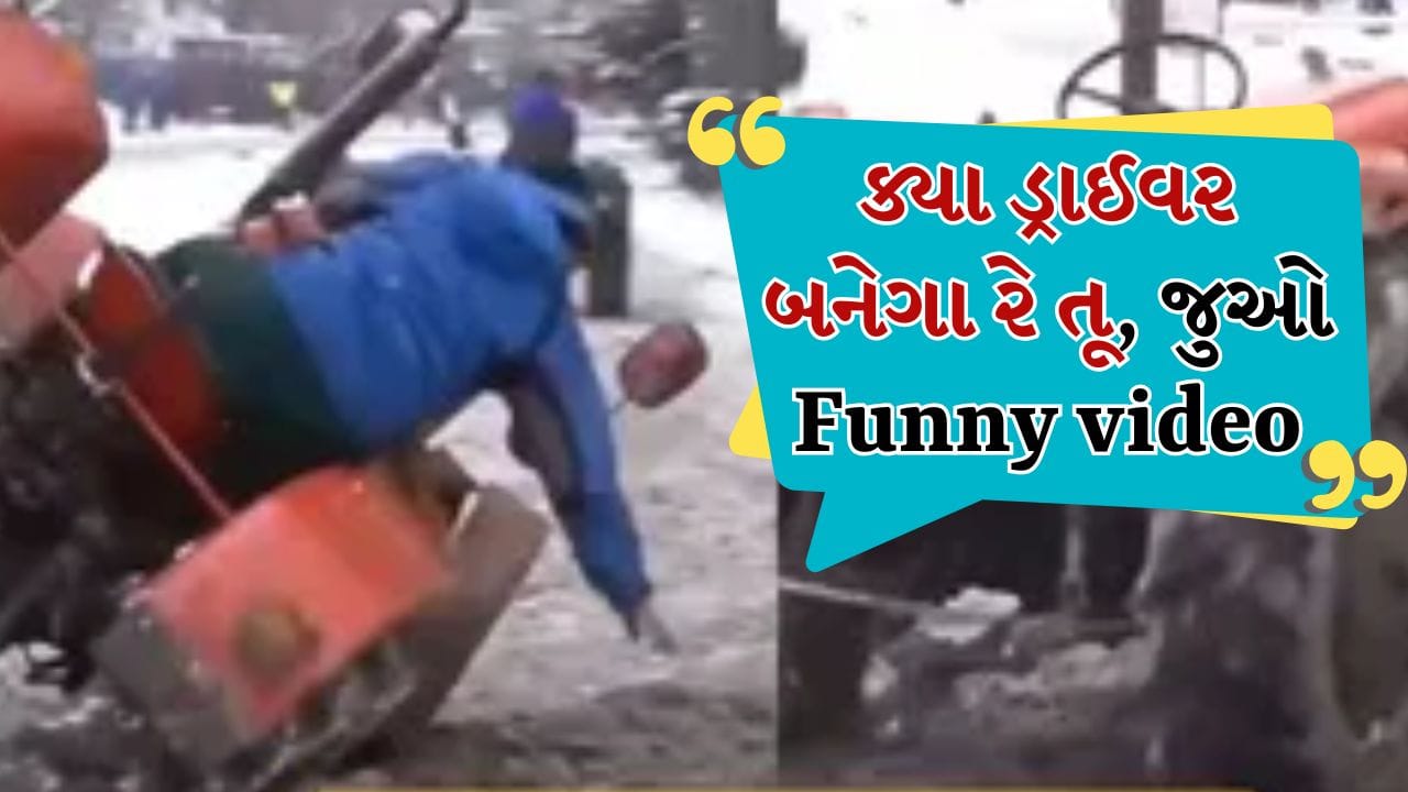 શું તમે ક્યારેય આવું ટ્રેક્ટર જોયું છે ? ટ્રેક્ટર જાતે ચાલવા લાગ્યું, Funny Video જોઈને હસીને ગોટો વળી જશો