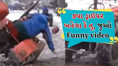 શું તમે ક્યારેય આવું ટ્રેક્ટર જોયું છે ? ટ્રેક્ટર જાતે ચાલવા લાગ્યું, Funny Video જોઈને હસીને ગોટો વળી જશો