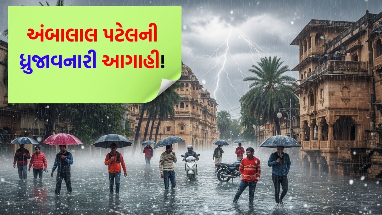 Monsoon-like atmosphere will freeze in full winter! Ambalal Patel's Shaking Prediction - Watch Video Monsoon-like atmosphere will freeze in full winter! Ambalal Patel's Shaking Prediction - Watch Video