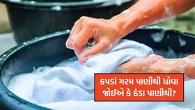 શિયાળામાં કપડાં, ગરમ પાણીથી ધોવા જોઈએ કે ઠંડા પાણીથી? શિયાળામાં કપડાં, ગરમ પાણીથી ધોવા જોઈએ કે ઠંડા પાણીથી?