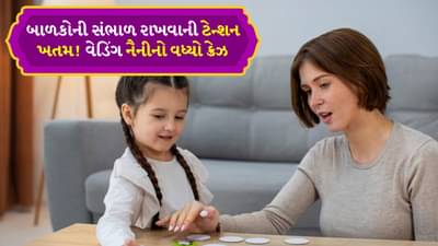 બાળકોનું ટેન્શન ખતમ! વેડિંગ નૈનીનો વધ્યો ક્રેઝ, મેરેજમાં બાળકોને સંભાળવા માટે મળે છે હજારો રુપિયા