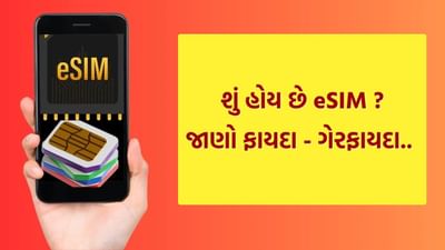 તમારા મોબાઇલમાં eSIM અને ફિઝિકલ સીમનો મતલબ શું? જાણો તેના ફાયદા અને ગેરફાયદા